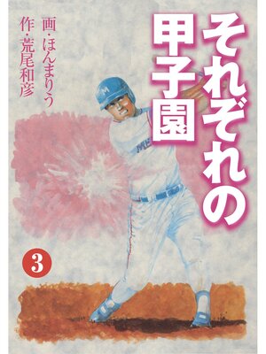 cover image of それぞれの甲子園3